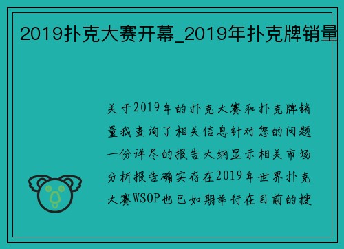 2019扑克大赛开幕_2019年扑克牌销量