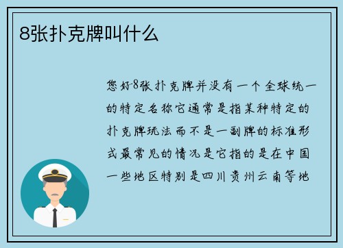 8张扑克牌叫什么