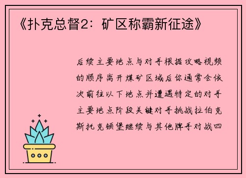 《扑克总督2：矿区称霸新征途》