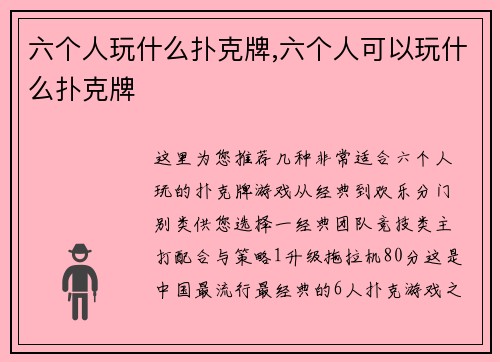 六个人玩什么扑克牌,六个人可以玩什么扑克牌